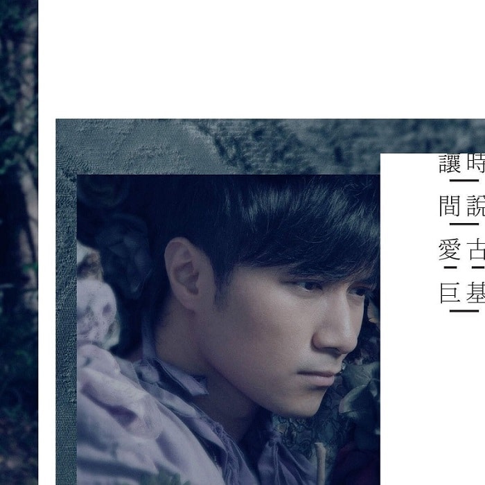 让时间说爱_古巨基[2016_FLAC_EP分轨_83.7M]