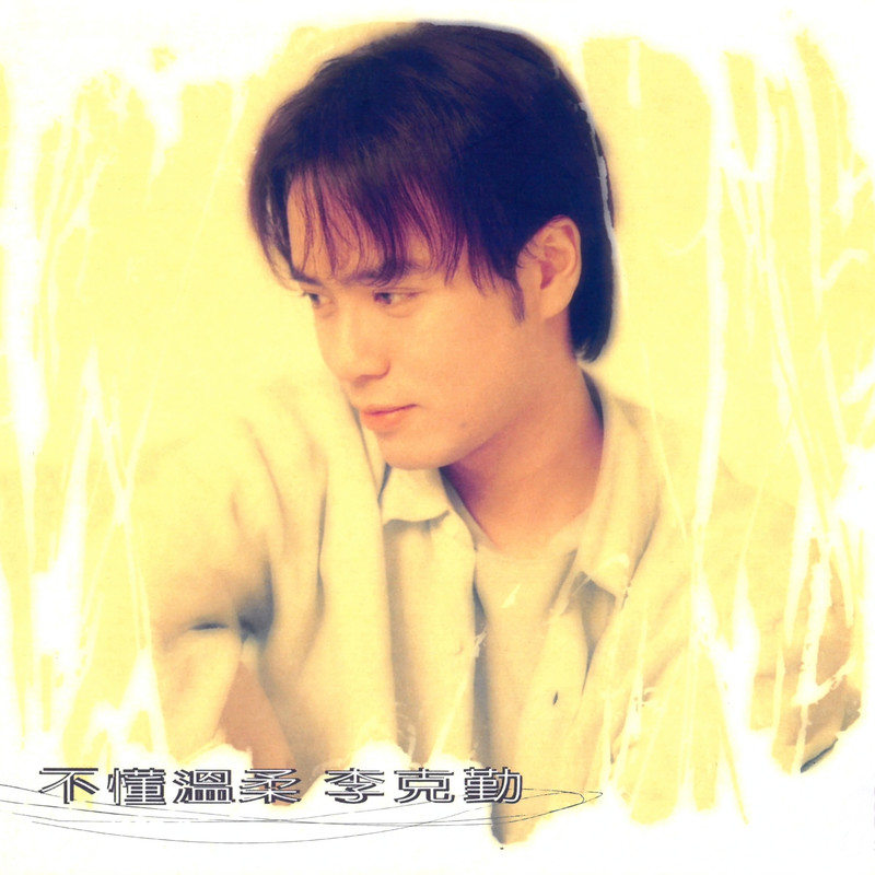 不懂温柔_李克勤[1995_FLAC_分轨_247M]